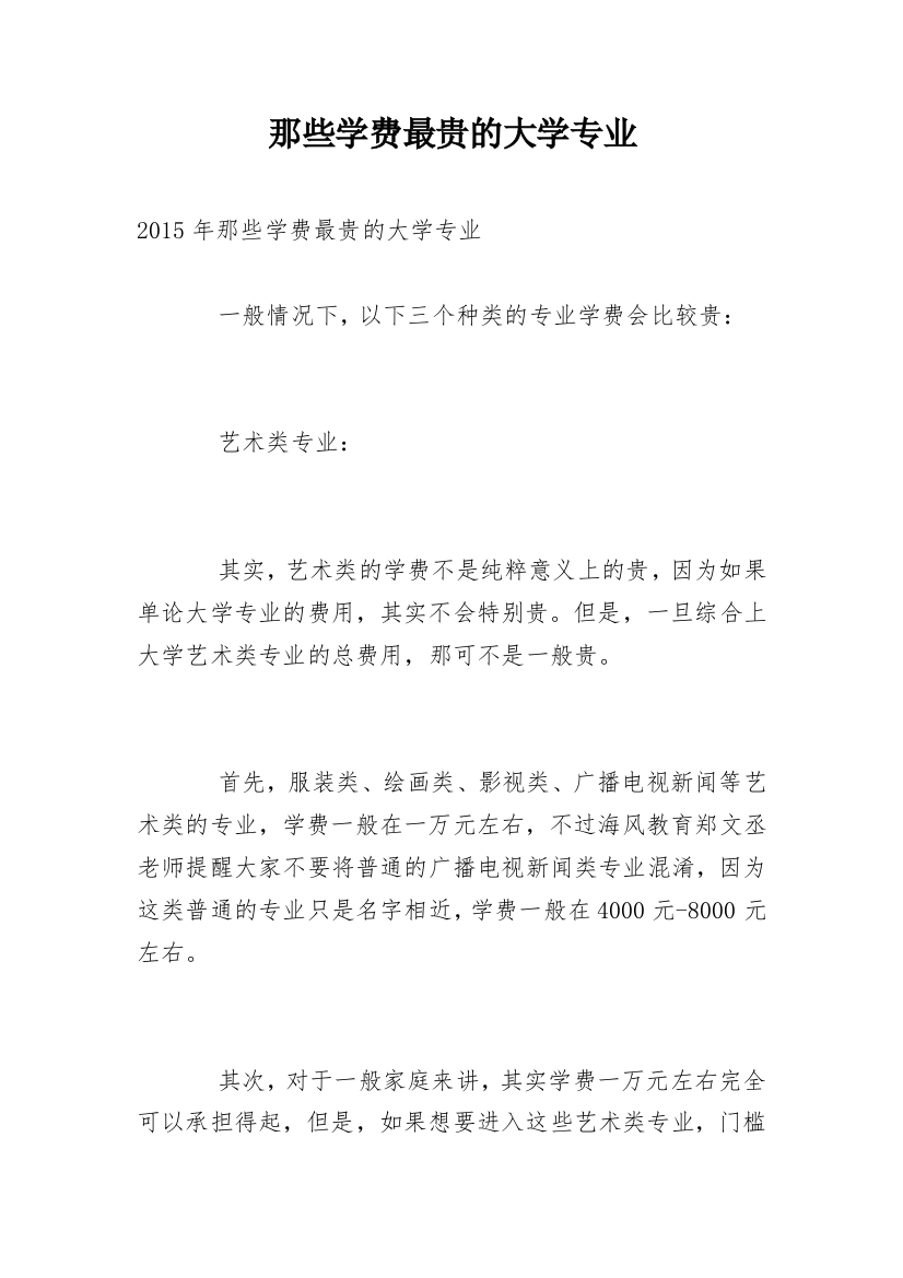 那些学费最贵的大学专业