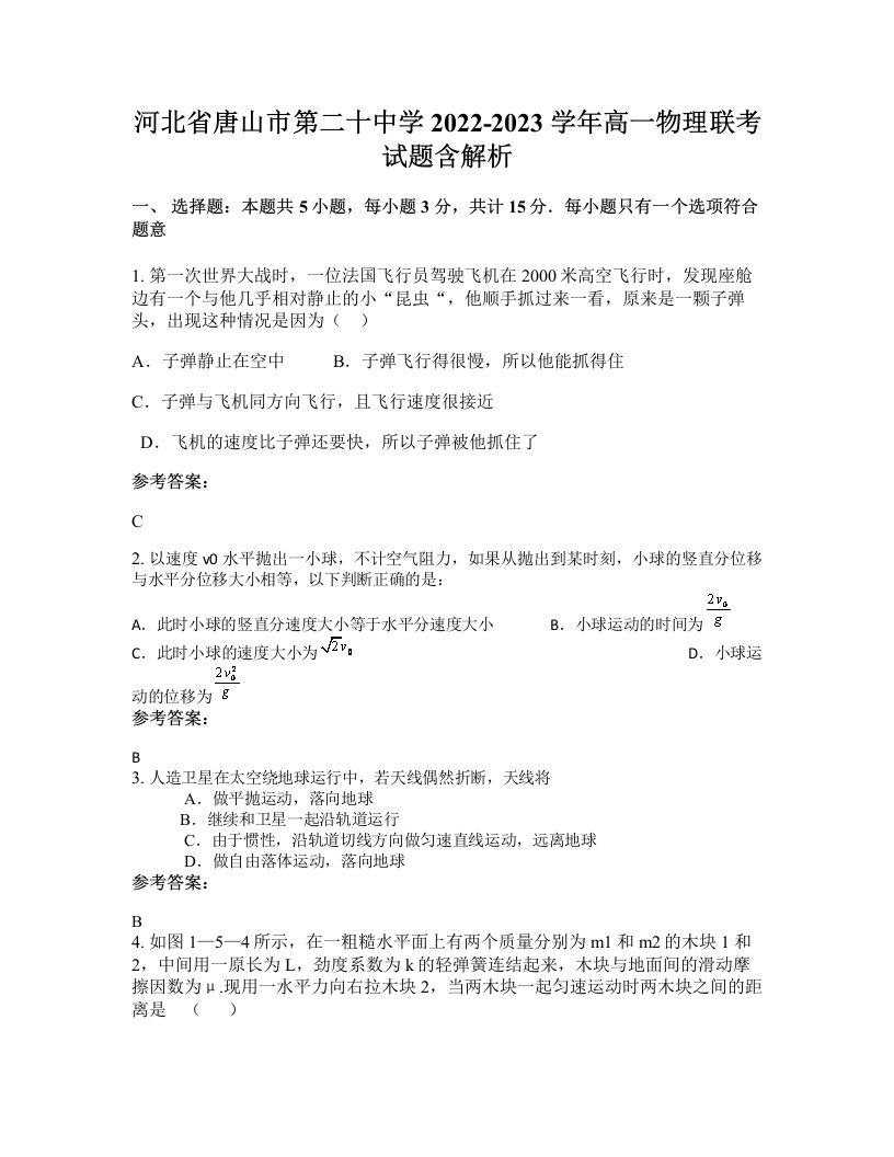 河北省唐山市第二十中学2022-2023学年高一物理联考试题含解析