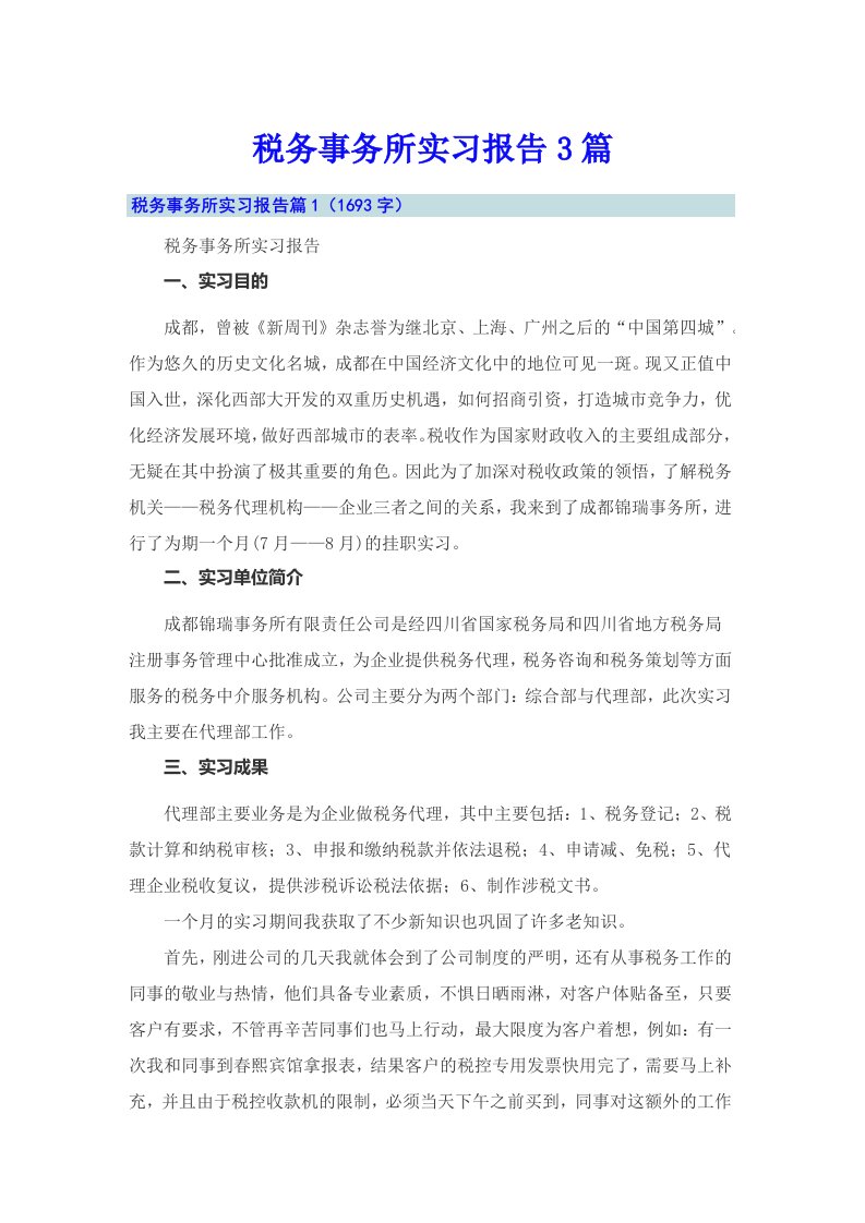 税务事务所实习报告3篇