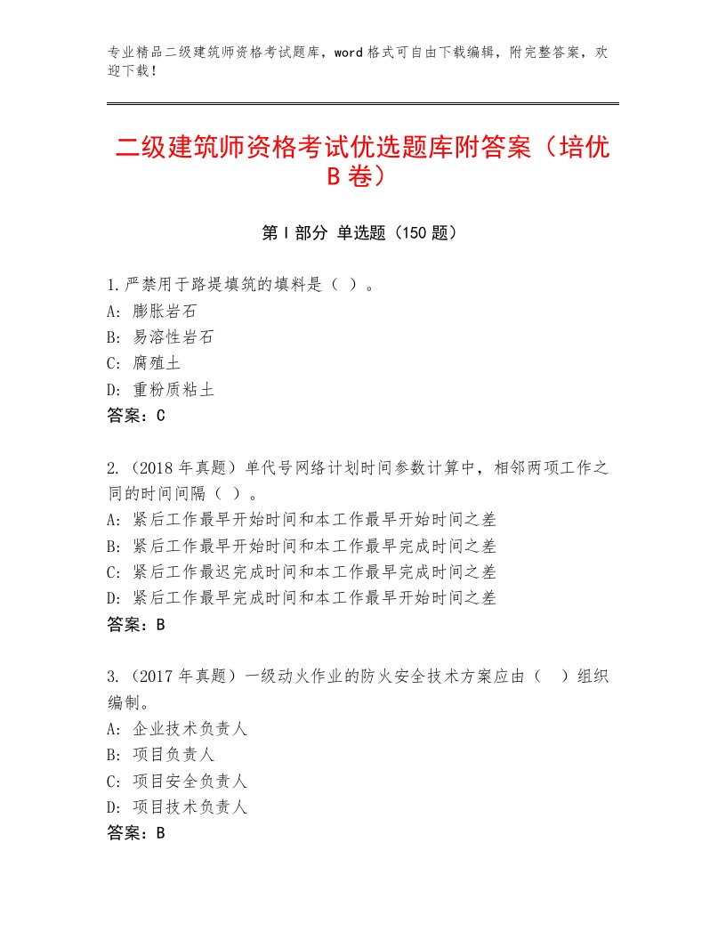 精心整理二级建筑师资格考试精品题库（满分必刷）