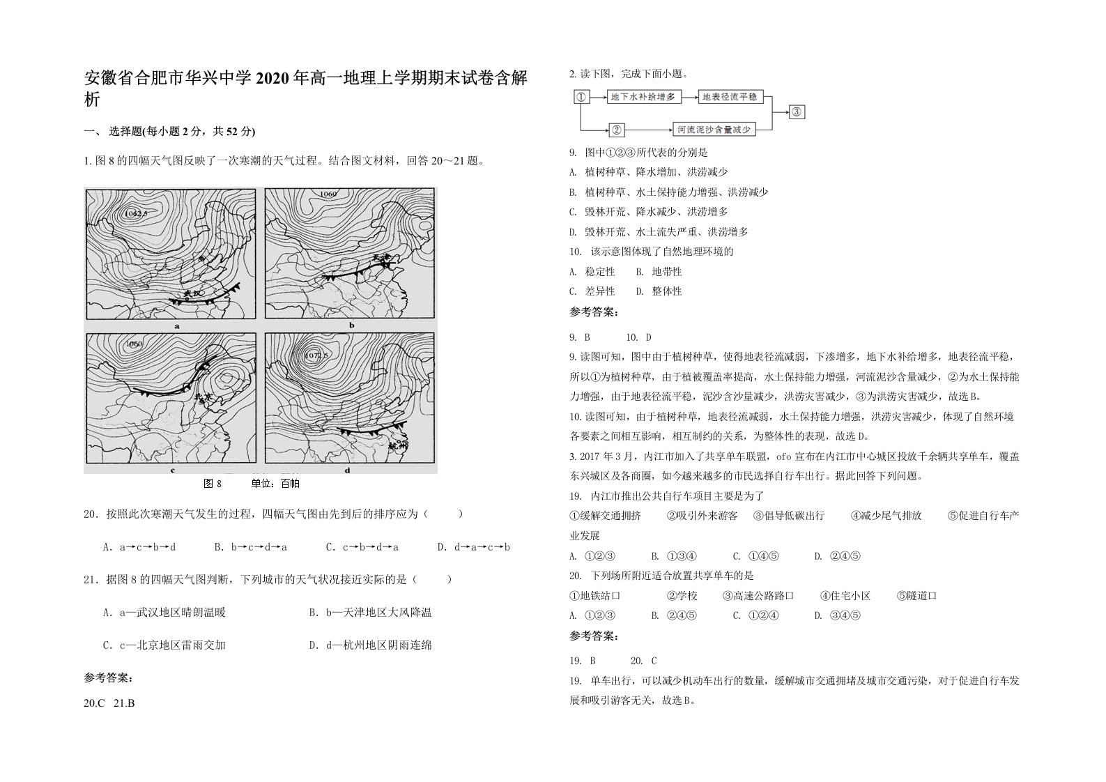 安徽省合肥市华兴中学2020年高一地理上学期期末试卷含解析