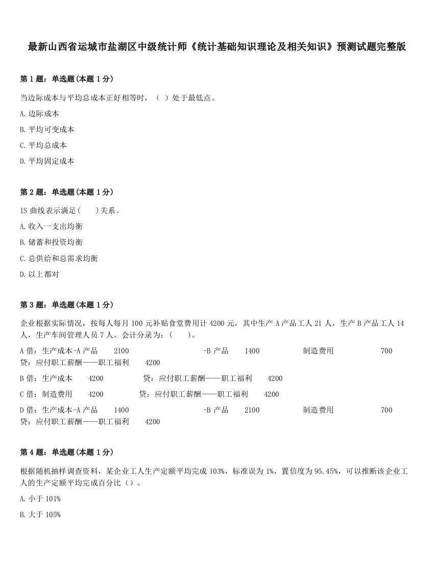 最新山西省运城市盐湖区中级统计师《统计基础知识理论及相关知识》预测试题完整版