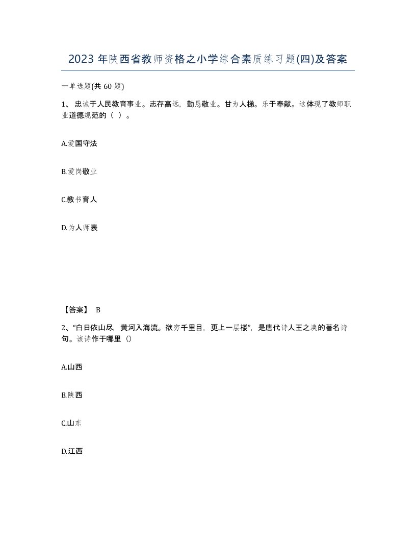 2023年陕西省教师资格之小学综合素质练习题四及答案