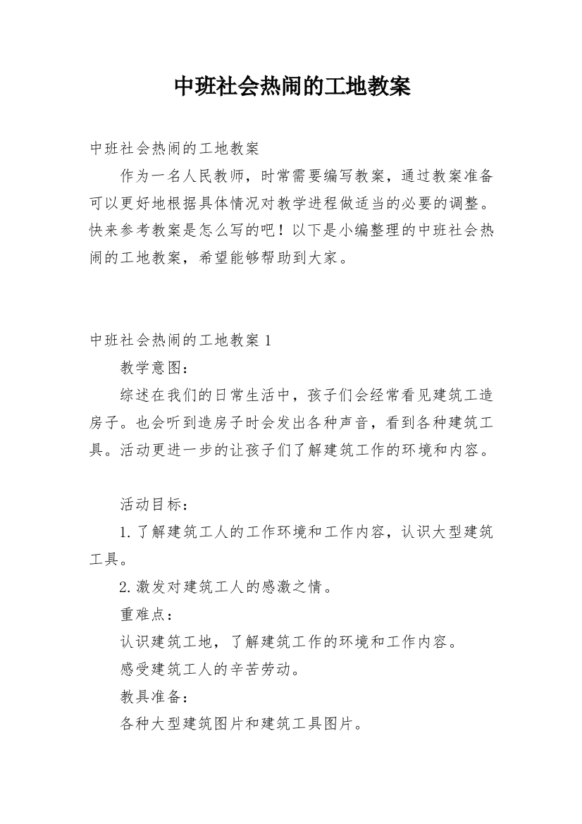 中班社会热闹的工地教案