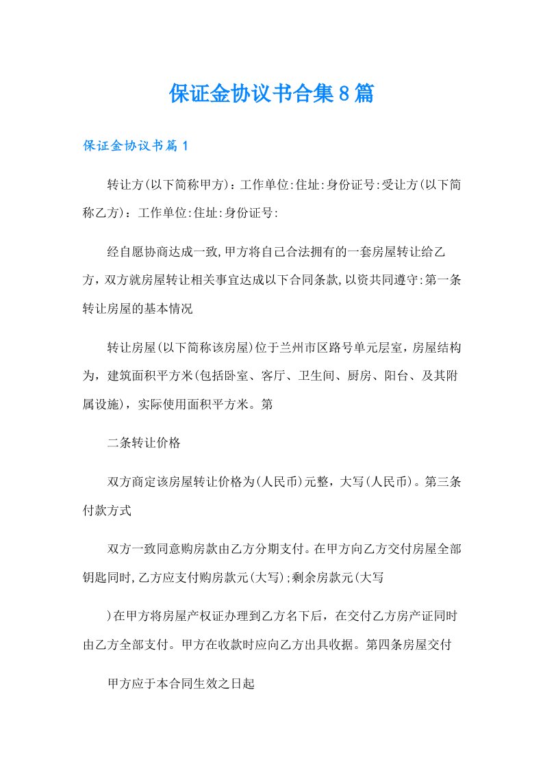 保证金协议书合集8篇