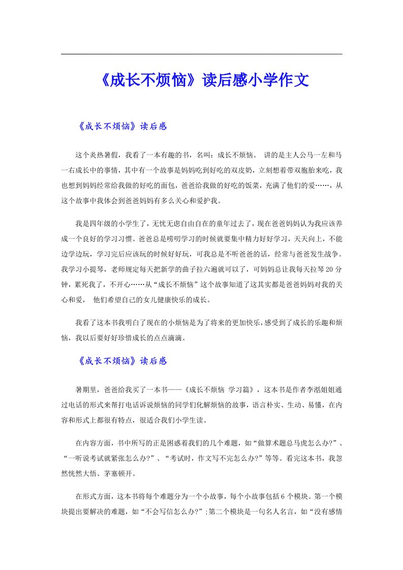 《成长不烦恼》读后感小学作文