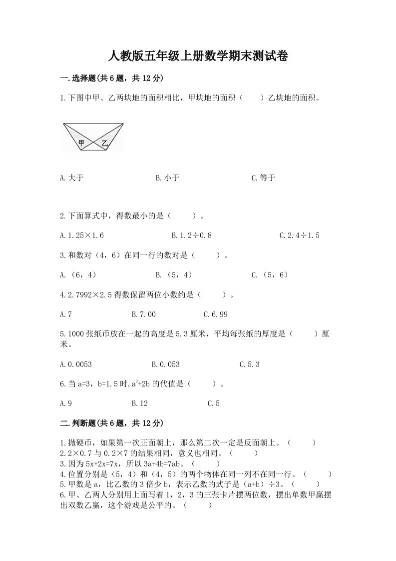 人教版五年级上册数学期末测试卷含完整答案（各地真题）