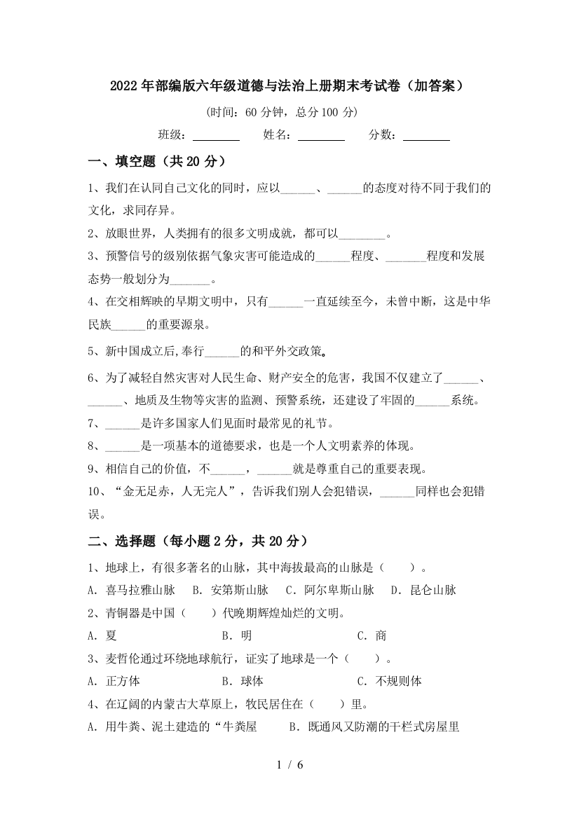 2022年部编版六年级道德与法治上册期末考试卷(加答案)