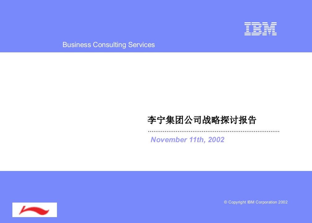 ibm李宁集团公司战略