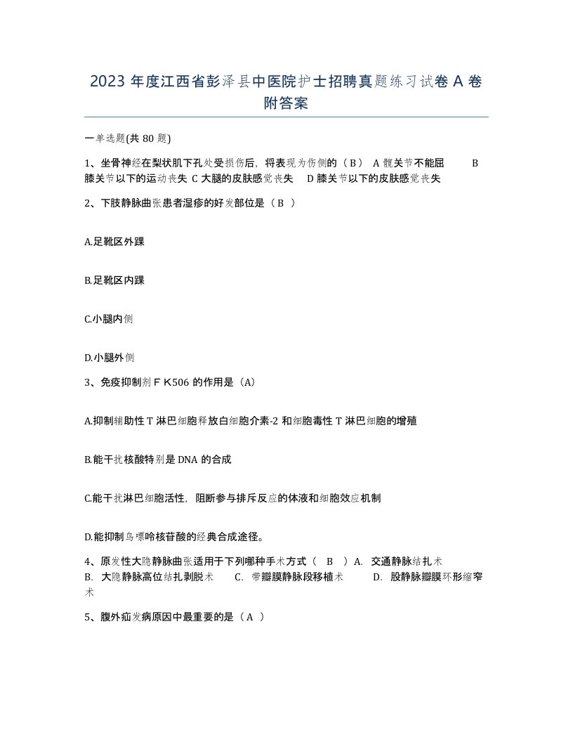 2023年度江西省彭泽县中医院护士招聘真题练习试卷A卷附答案