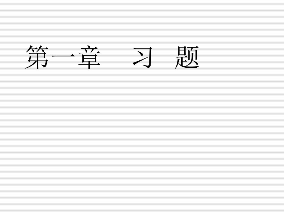 护理专业生化习题