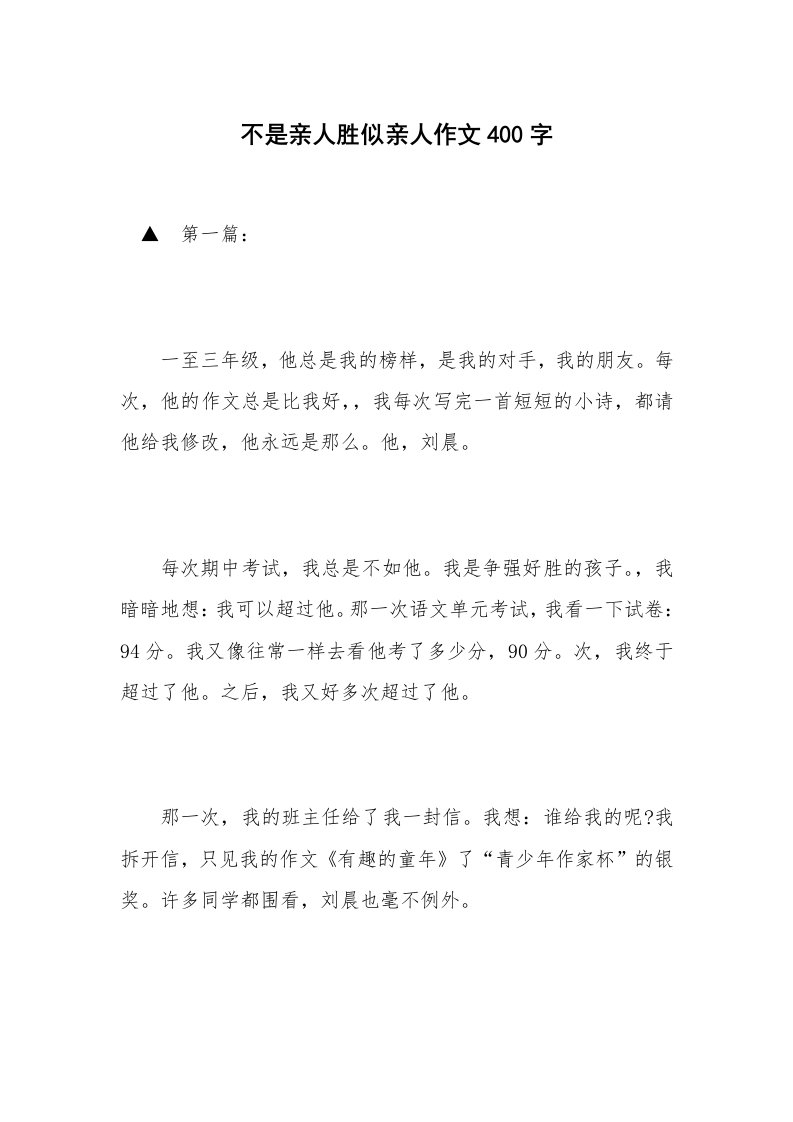 不是亲人胜似亲人作文400字