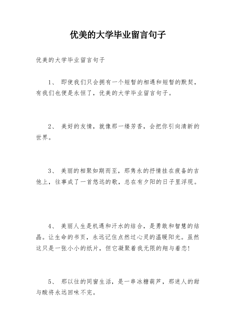 优美的大学毕业留言句子