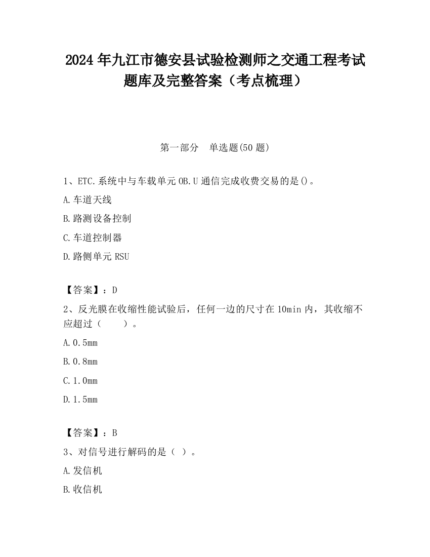 2024年九江市德安县试验检测师之交通工程考试题库及完整答案（考点梳理）