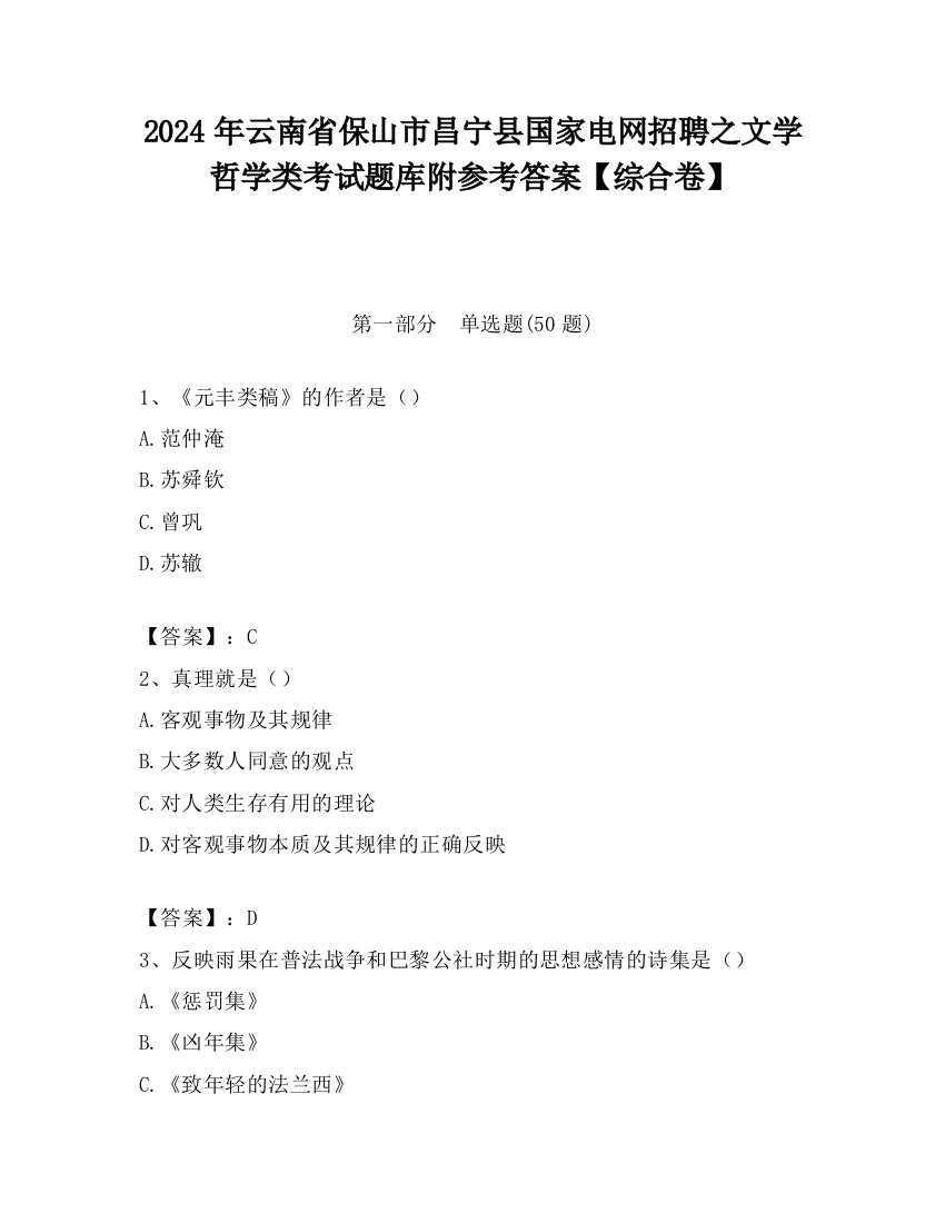 2024年云南省保山市昌宁县国家电网招聘之文学哲学类考试题库附参考答案【综合卷】