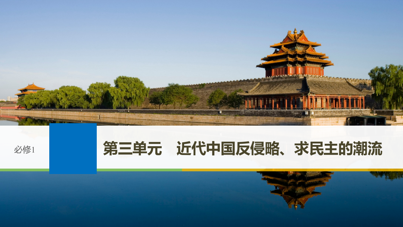 高考历史（人教通用）大一轮复习讲义课件：第3单元近代中国反侵略求民主的潮流