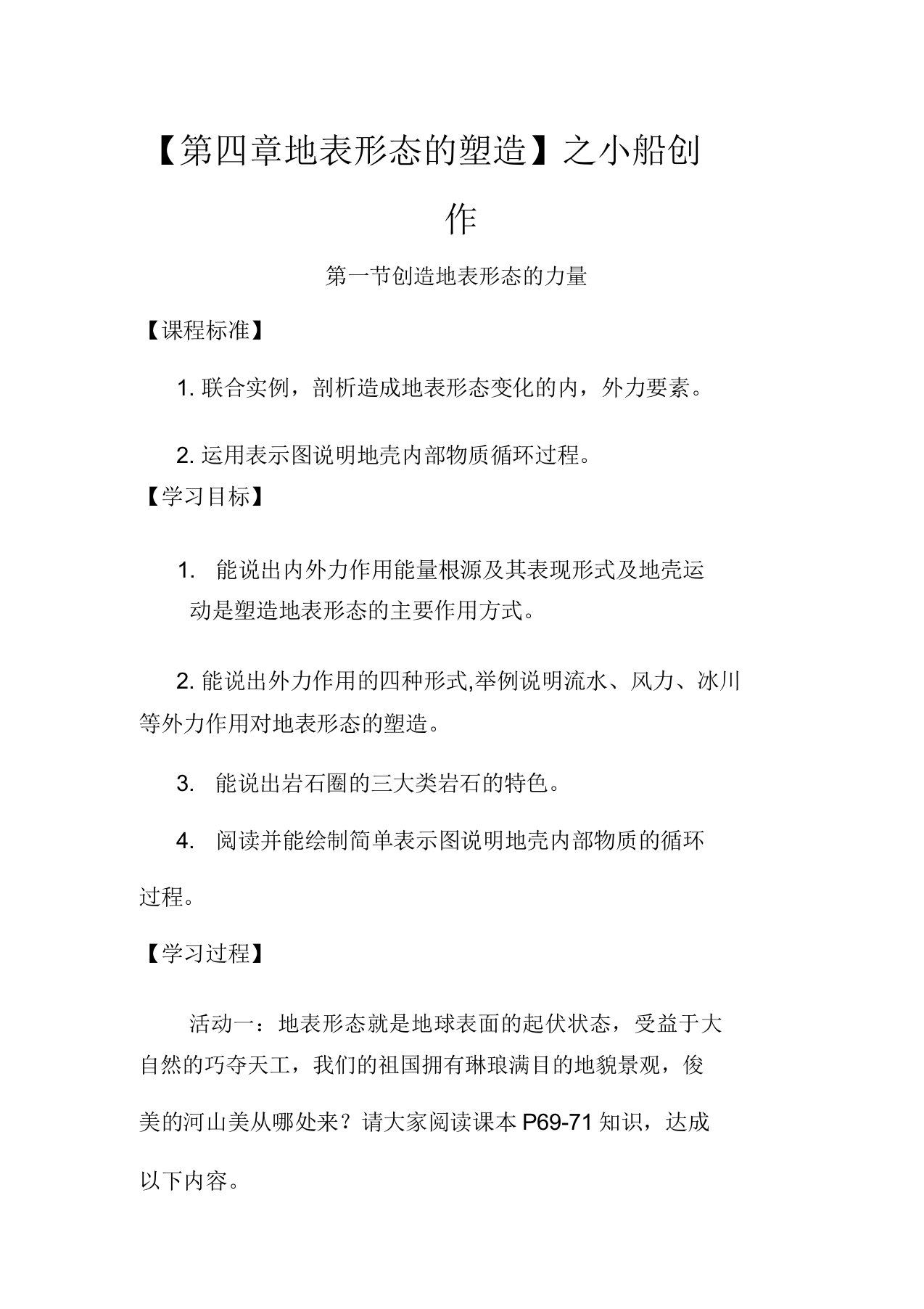 高中地理第四章地表形态的塑造41营造地表形态的力量教学高一地理教学案