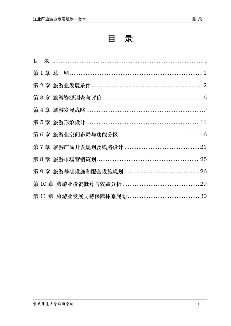 重庆市江北区旅游业”十一五“发展规划