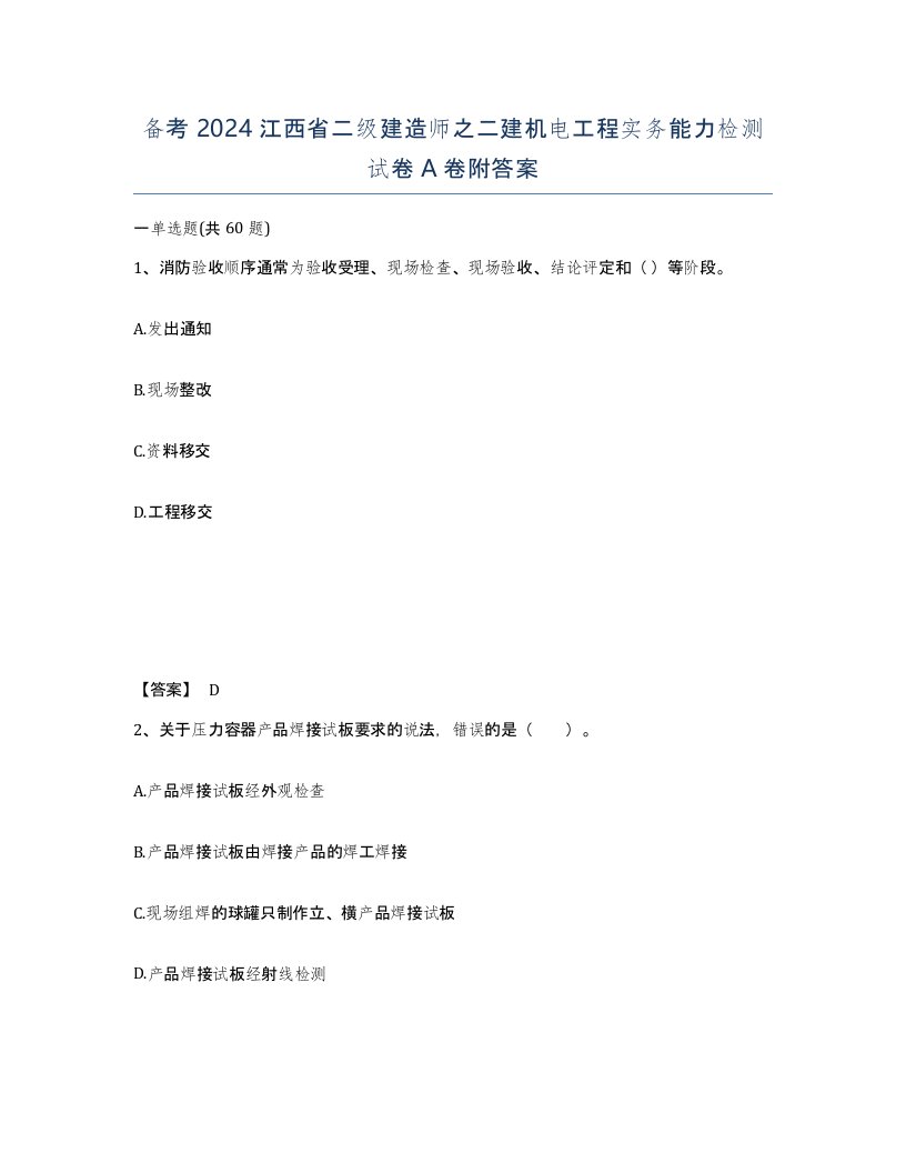 备考2024江西省二级建造师之二建机电工程实务能力检测试卷A卷附答案