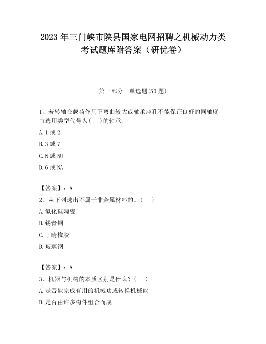 2023年三门峡市陕县国家电网招聘之机械动力类考试题库附答案（研优卷）