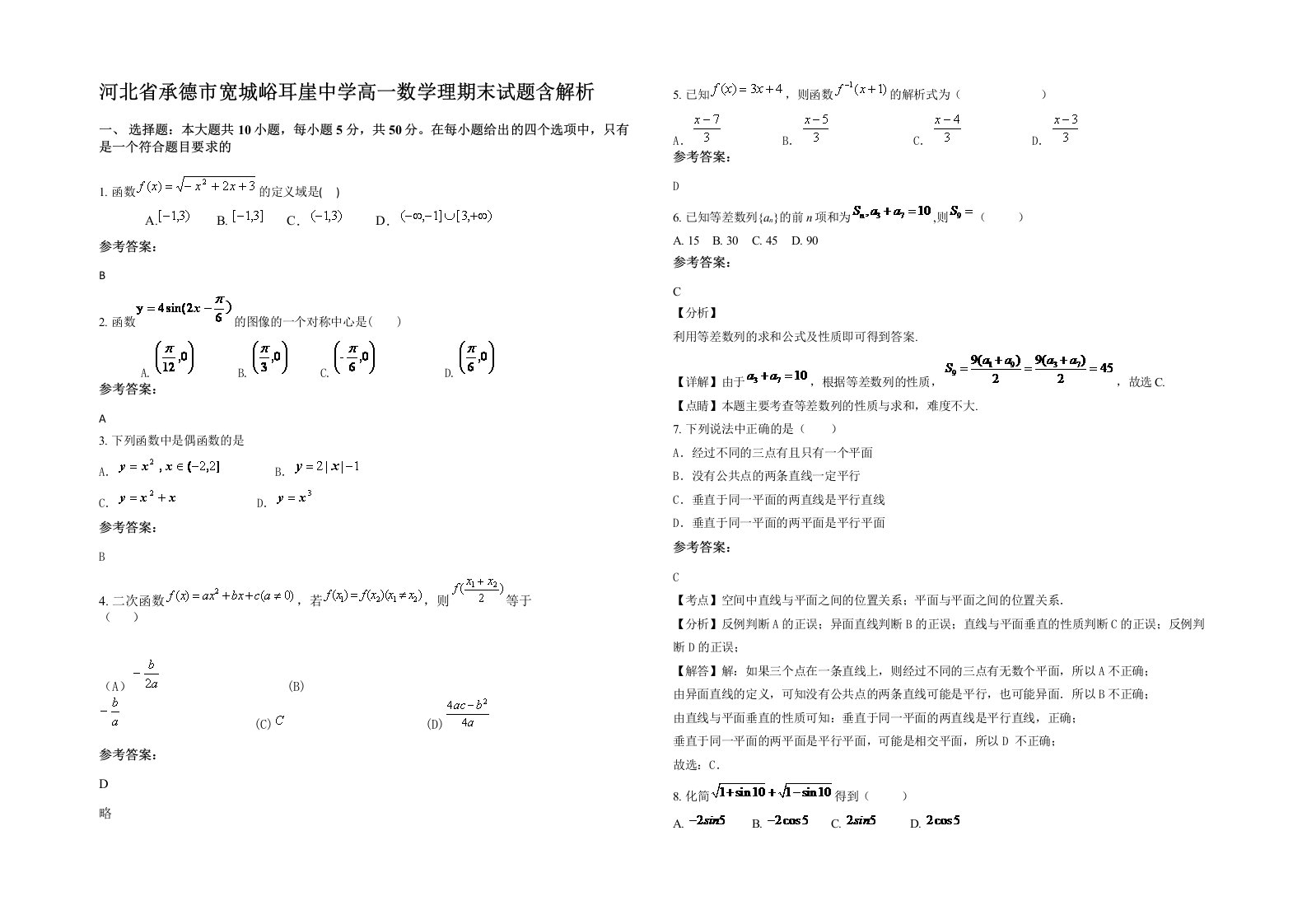 河北省承德市宽城峪耳崖中学高一数学理期末试题含解析