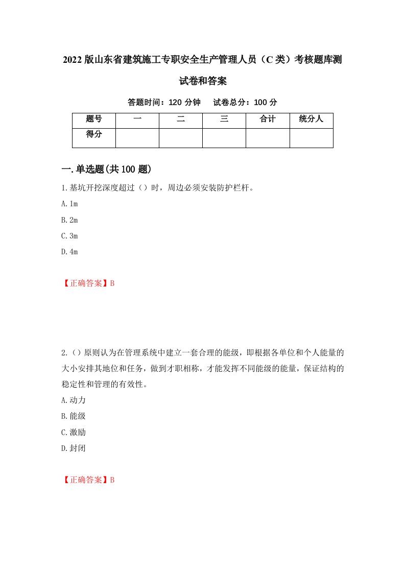 2022版山东省建筑施工专职安全生产管理人员C类考核题库测试卷和答案第61版