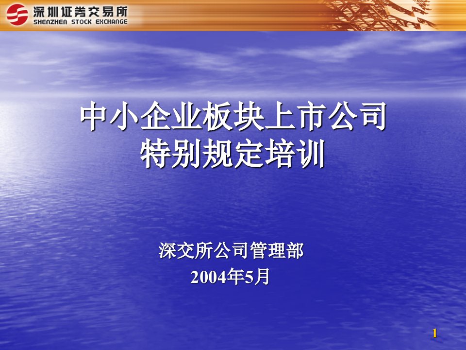 中小企业板块上市公司特别规定培训——深交所（PPT