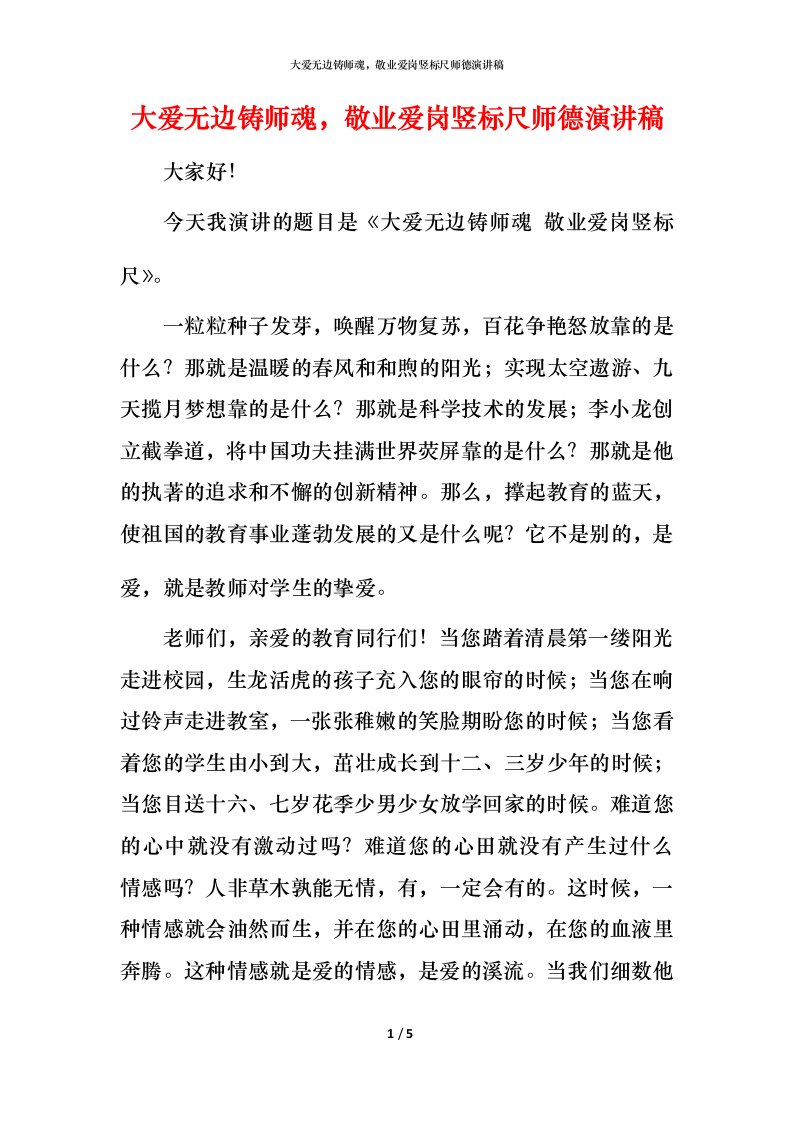 精编大爱无边铸师魂敬业爱岗竖标尺师德演讲稿