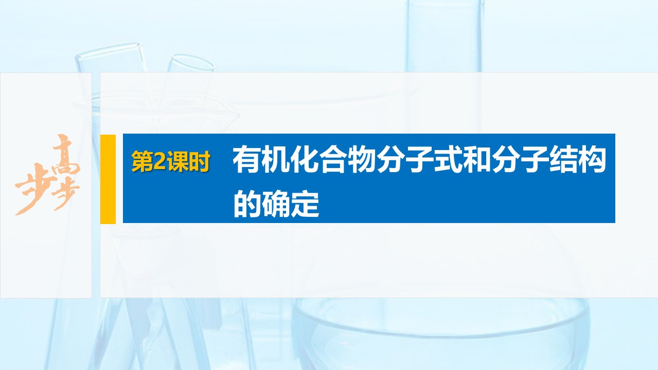 20-21版：1.2.2有机化合物分子式和分子结构的确定（步步高）