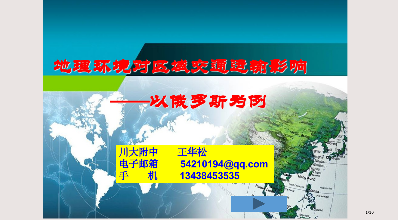 地理环境对区域交通运输的影响课件省公开课金奖全国赛课一等奖微课获奖PPT课件