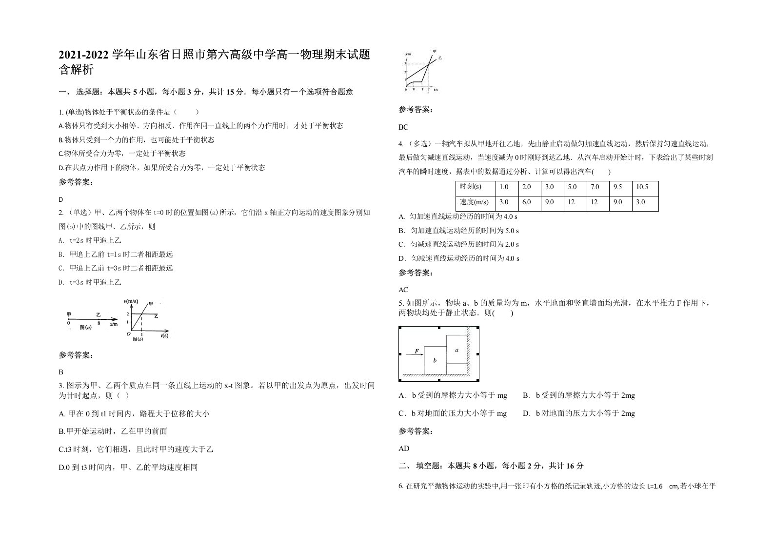 2021-2022学年山东省日照市第六高级中学高一物理期末试题含解析