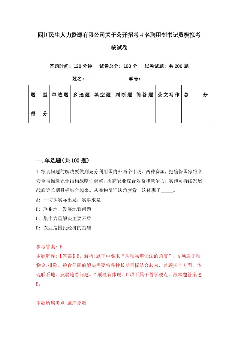 四川民生人力资源有限公司关于公开招考4名聘用制书记员模拟考核试卷2