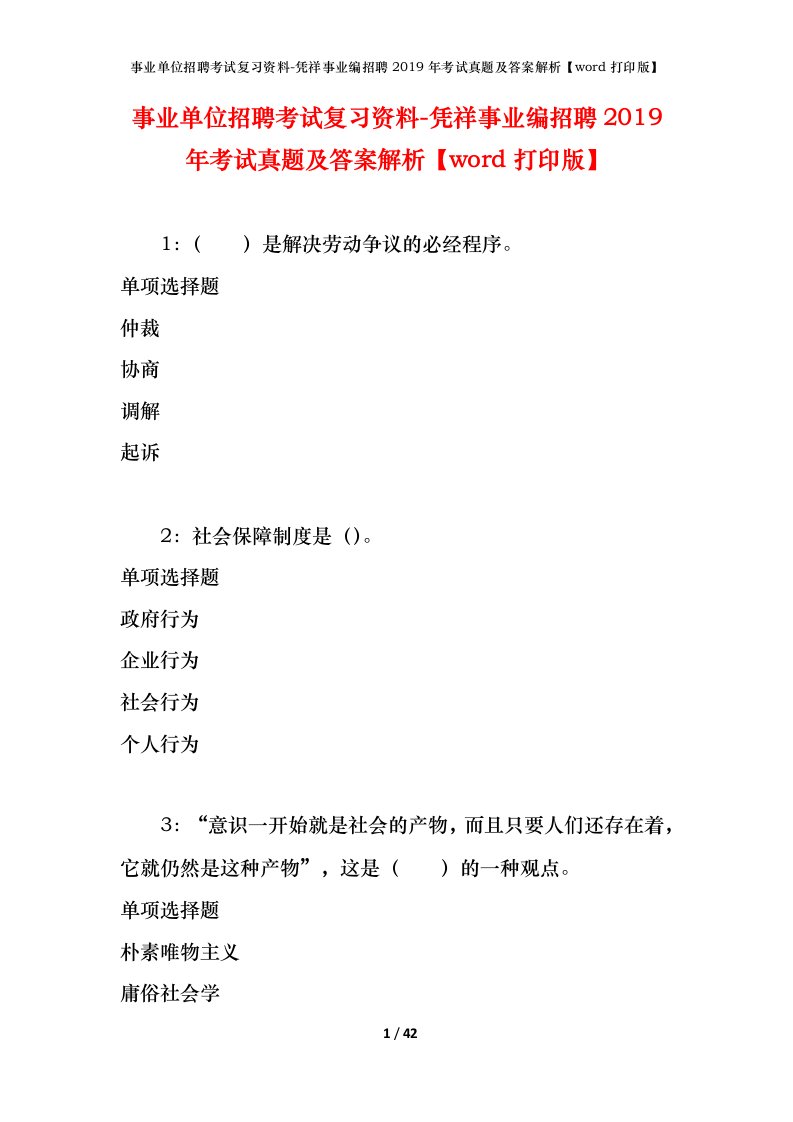 事业单位招聘考试复习资料-凭祥事业编招聘2019年考试真题及答案解析word打印版