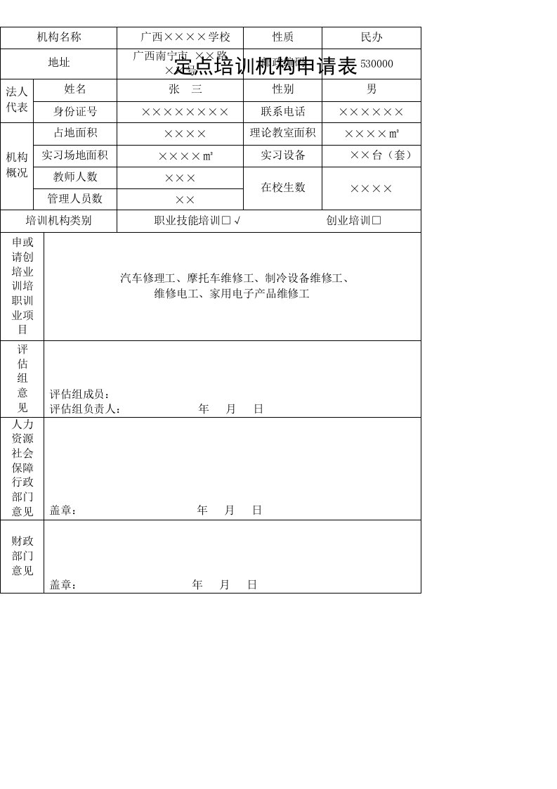 定点培训机构申请表