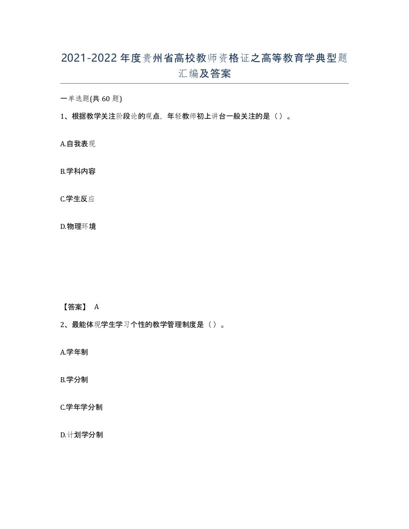 2021-2022年度贵州省高校教师资格证之高等教育学典型题汇编及答案