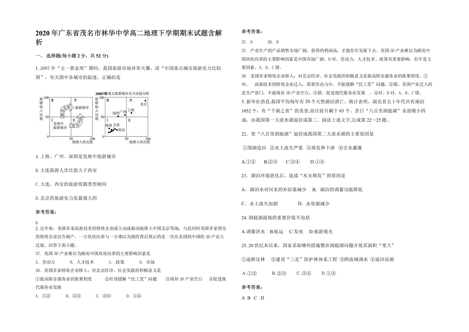 2020年广东省茂名市林华中学高二地理下学期期末试题含解析