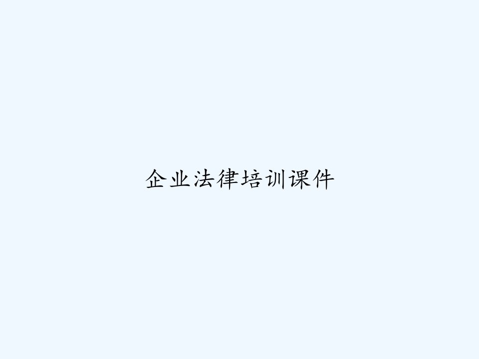 企业法律培训课件