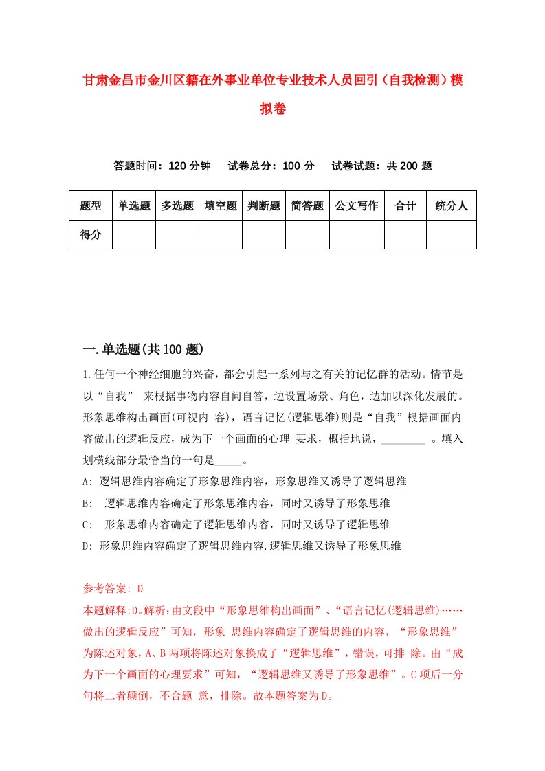 甘肃金昌市金川区籍在外事业单位专业技术人员回引自我检测模拟卷第8卷