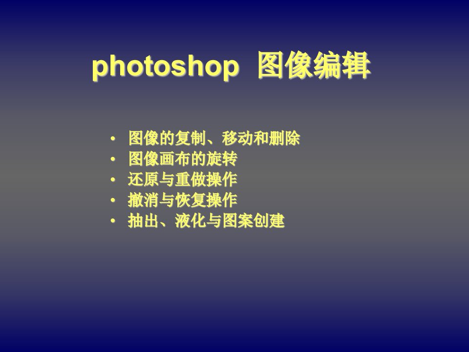 PhotoshopCS6图像编辑操作(移动、复制、删除、还原与重做、历史记录面板、撤消与恢复操作、抽出、液化与图