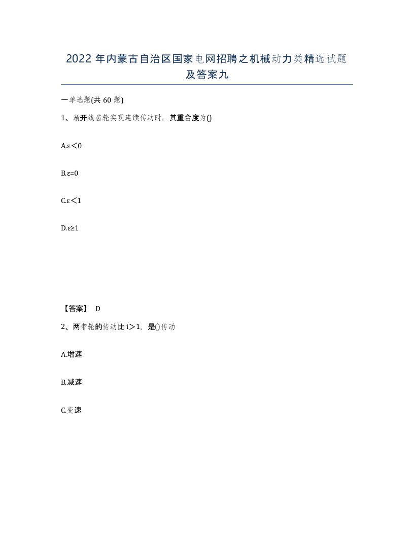 2022年内蒙古自治区国家电网招聘之机械动力类试题及答案九