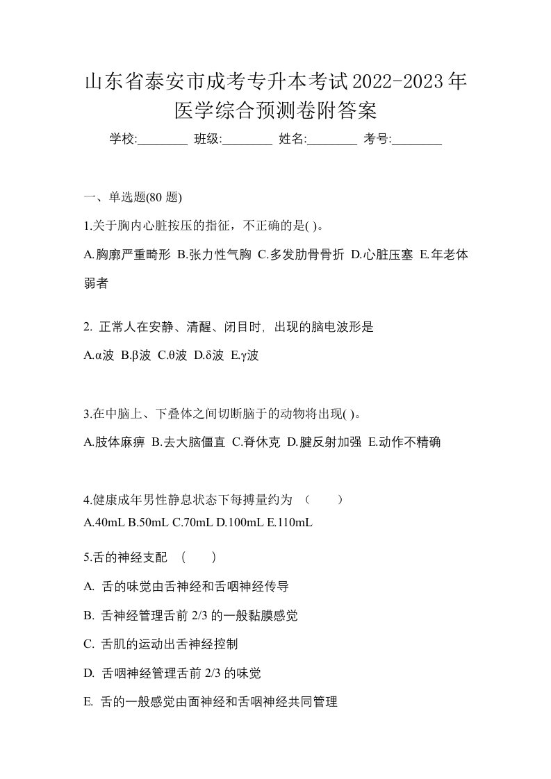 山东省泰安市成考专升本考试2022-2023年医学综合预测卷附答案