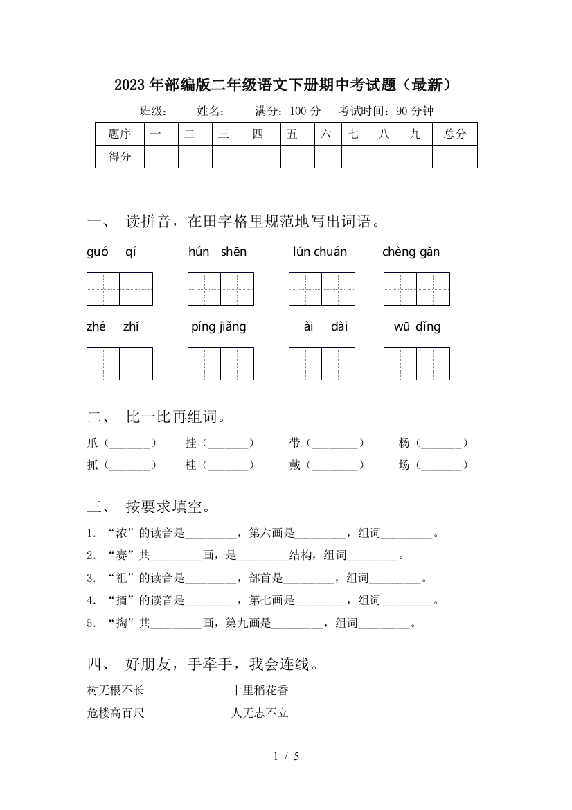 2023年部编版二年级语文下册期中考试题(最新)