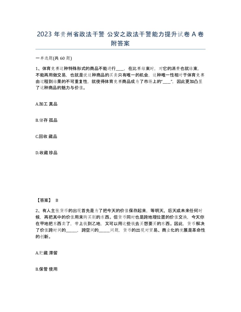 2023年贵州省政法干警公安之政法干警能力提升试卷A卷附答案