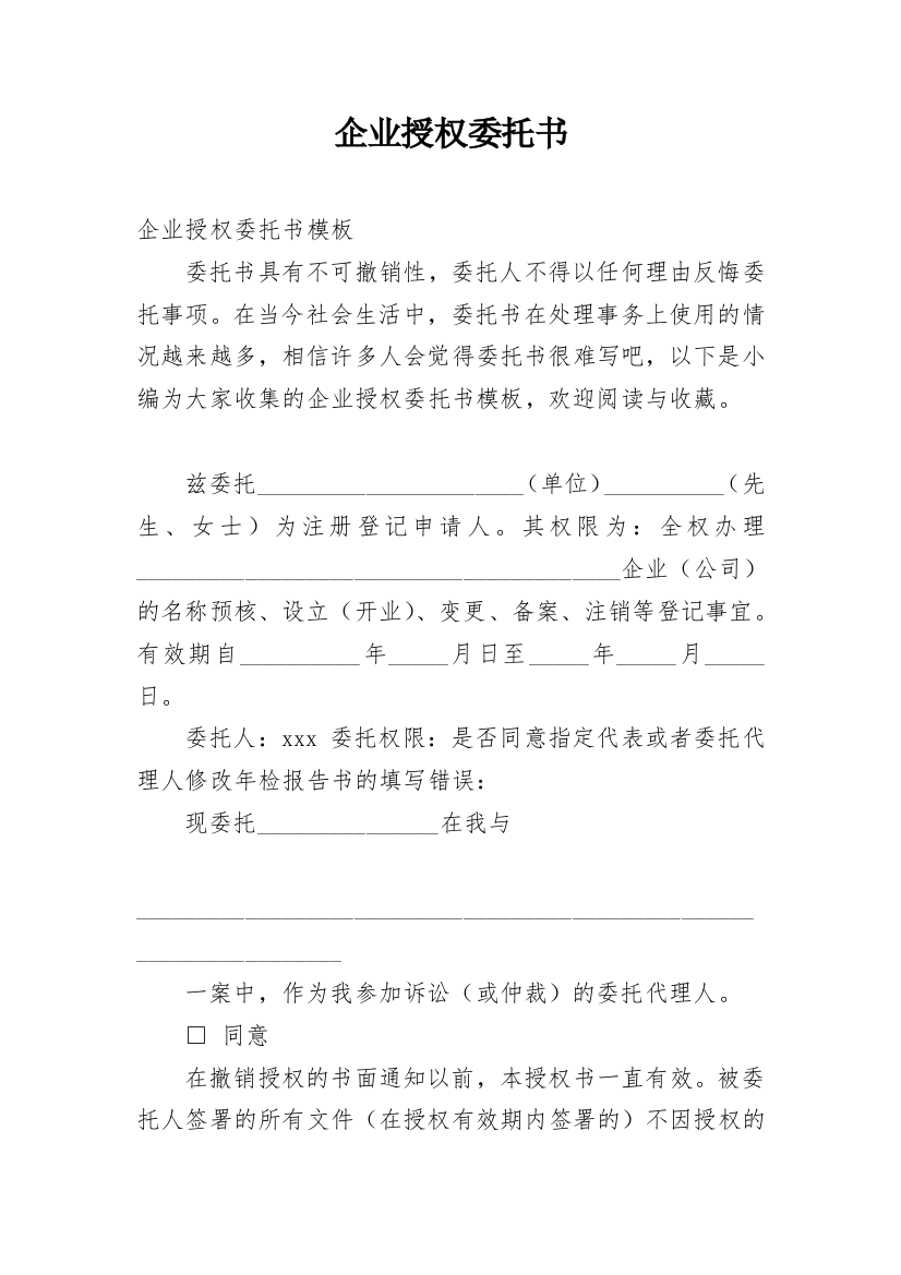 企业授权委托书_1