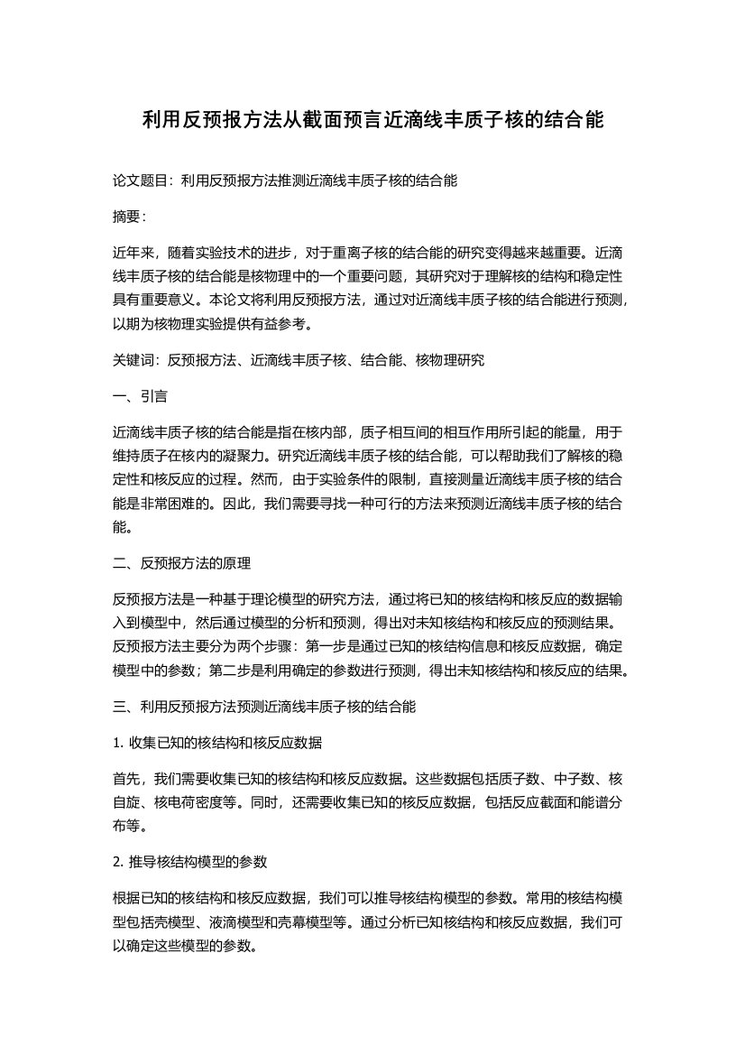 利用反预报方法从截面预言近滴线丰质子核的结合能