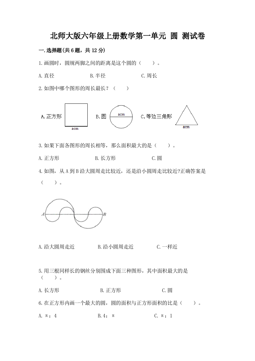 北师大版六年级上册数学第一单元-圆-测试卷(典型题)word版