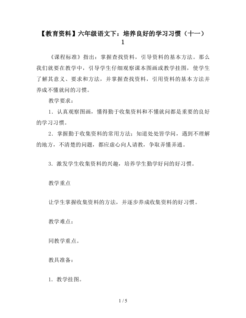 【教育资料】六年级语文下：培养良好的学习习惯(十一)-1