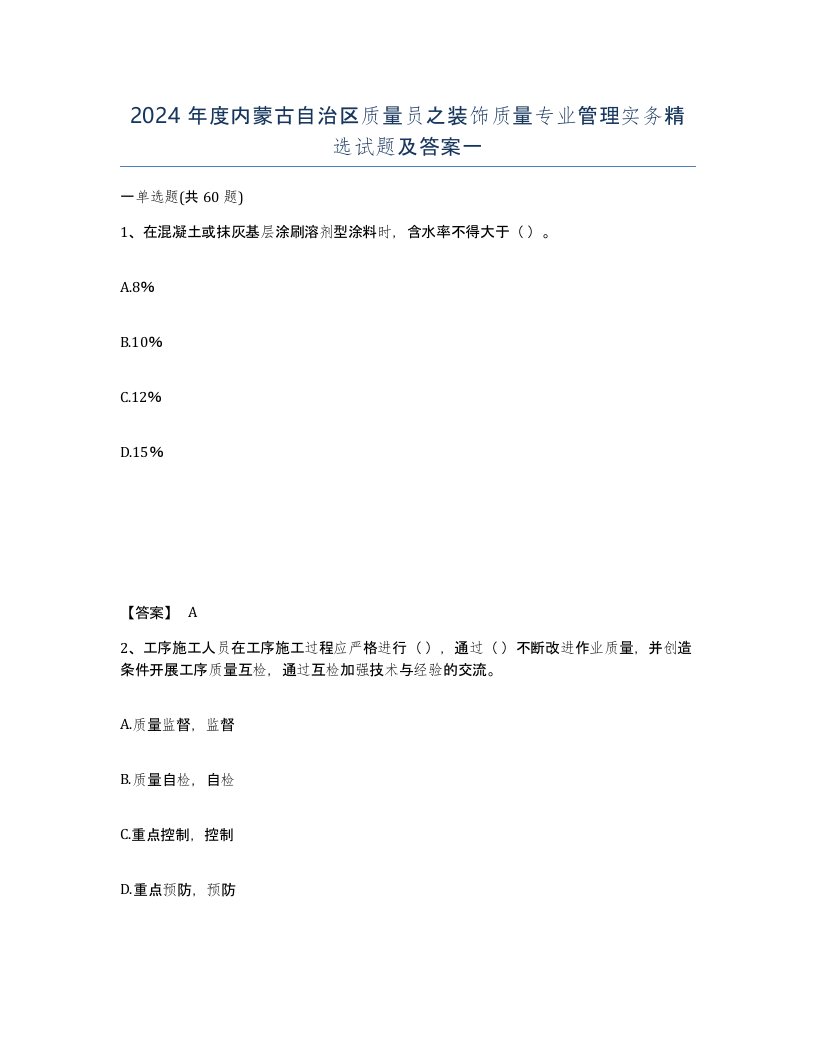 2024年度内蒙古自治区质量员之装饰质量专业管理实务试题及答案一