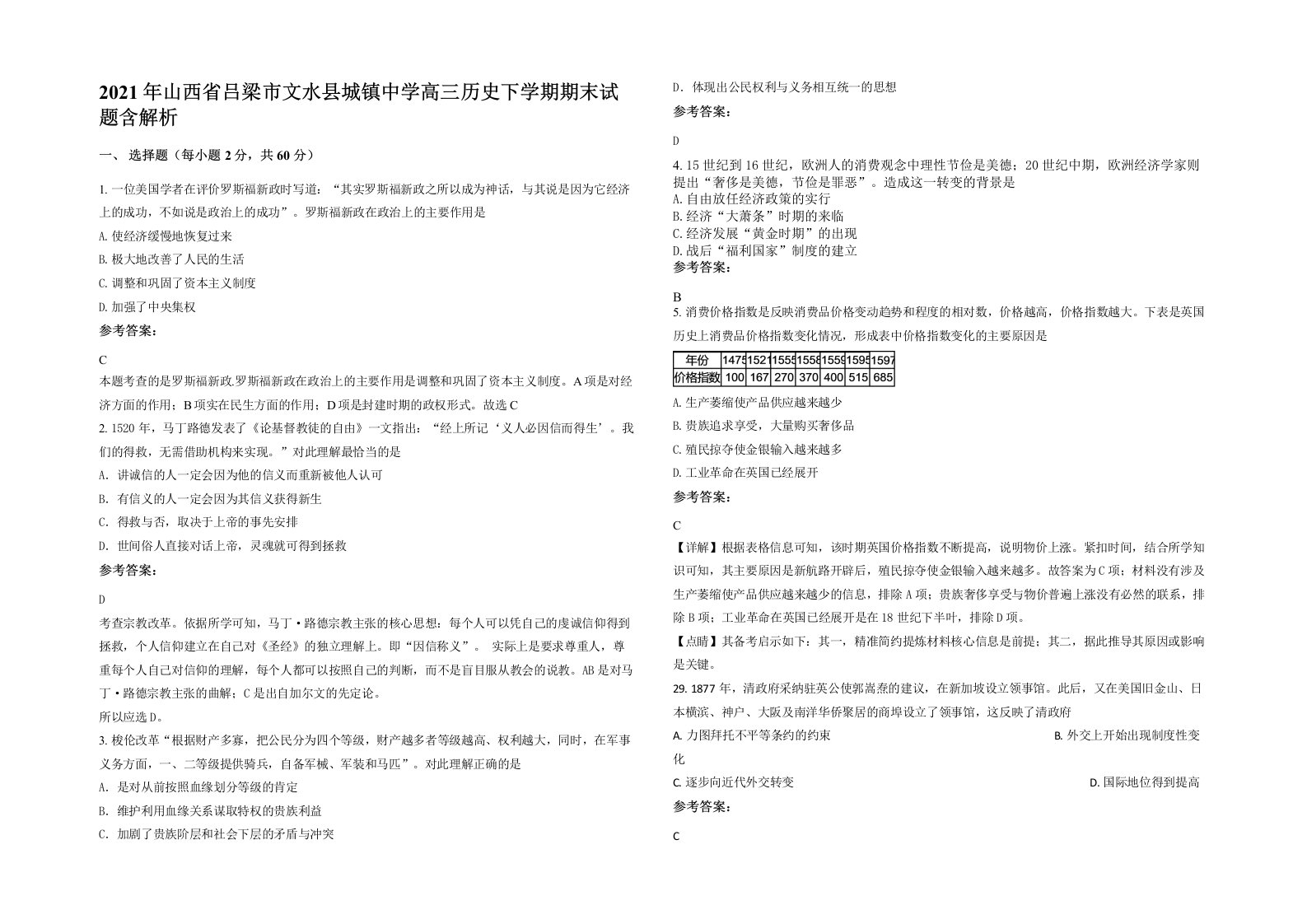 2021年山西省吕梁市文水县城镇中学高三历史下学期期末试题含解析