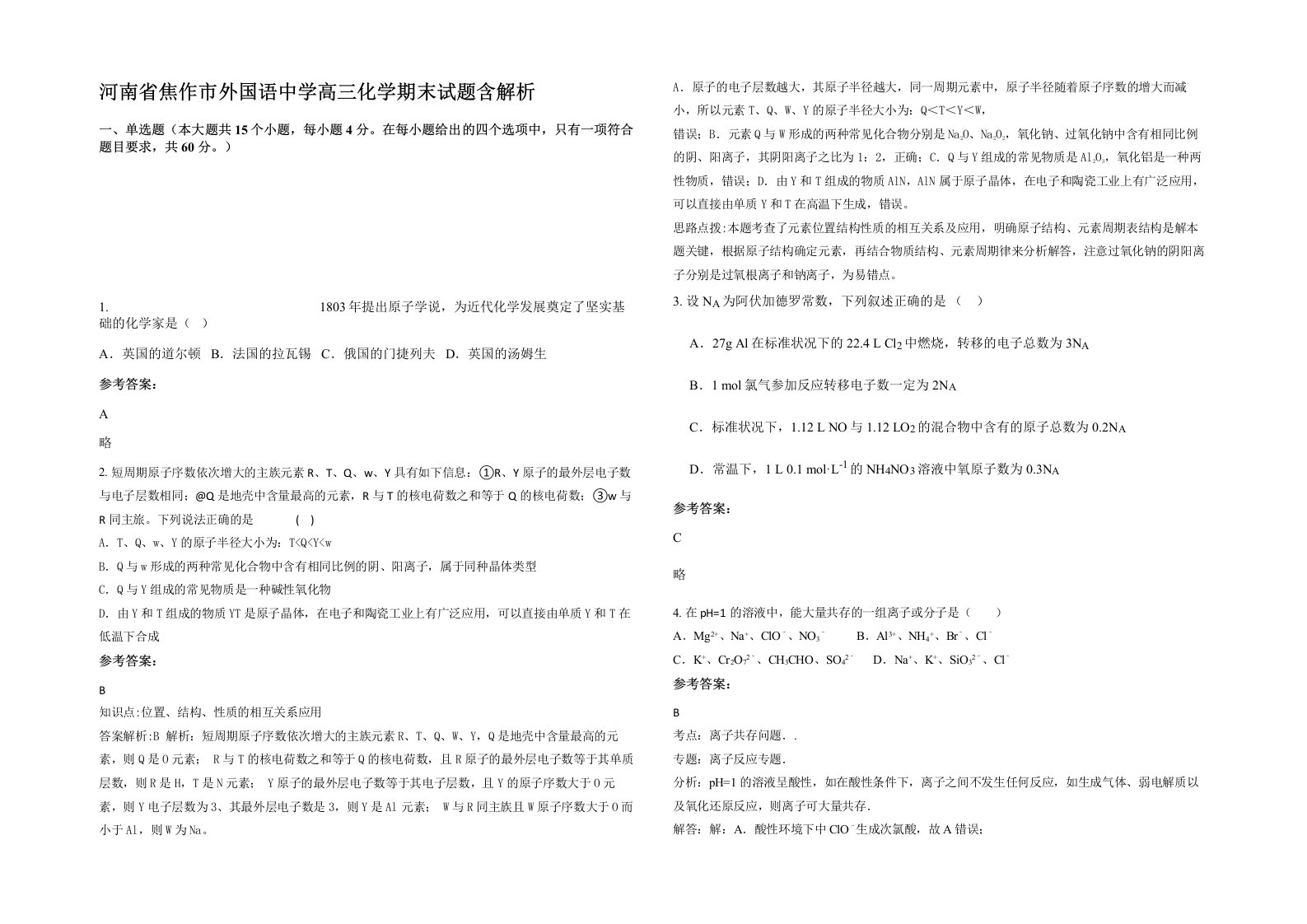 河南省焦作市外国语中学高三化学期末试题含解析